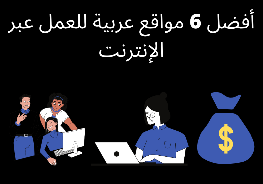أفضل 6 مواقع عربية للعمل عبر الإنترنت