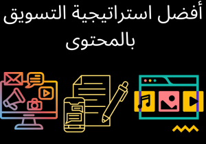 Read more about the article أفضل استراتيجية التسويق بالمحتوى يمكنك بداء به اليوم