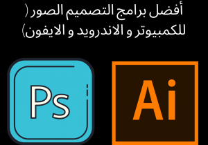 Read more about the article أفضل برامج التصميم الصور ( للكمبيوتر و الاندرويد و الايفون)