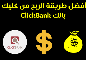 Read more about the article أفضل طريقة الربح من كليك بانك ClickBank