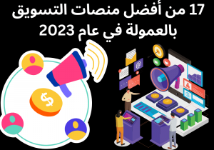 Read more about the article 17 من أفضل منصات التسويق بالعمولة في عام 2023