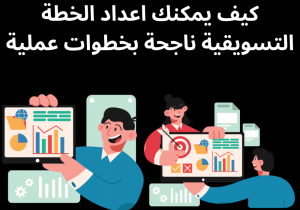 Read more about the article كيف يمكنك اعداد الخطة التسويقية ناجحة بخطوات عملية