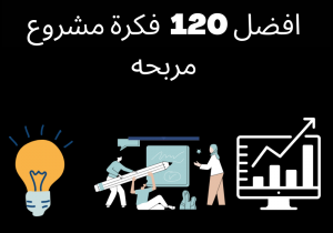 Read more about the article أفضل 120 فكرة مشروع مربح وكيف تربح المال منهم