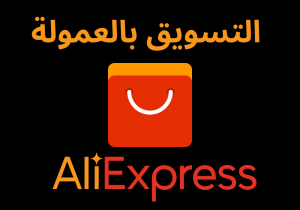 Read more about the article التسويق بالعمولة Aliexpress