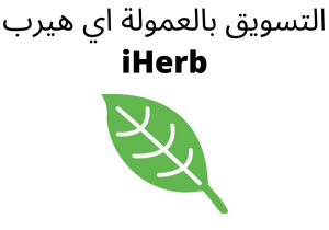 Read more about the article التسويق بالعمولة اي هيرب iHerb