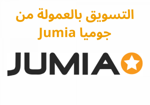 Read more about the article التسويق بالعمولة جوميا Jumia