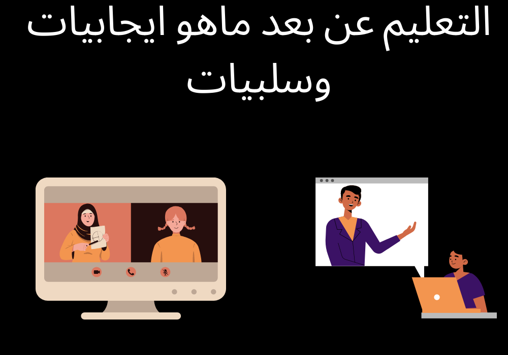 You are currently viewing التعليم عن بعد: ماهو ايجابيات وسلبيات