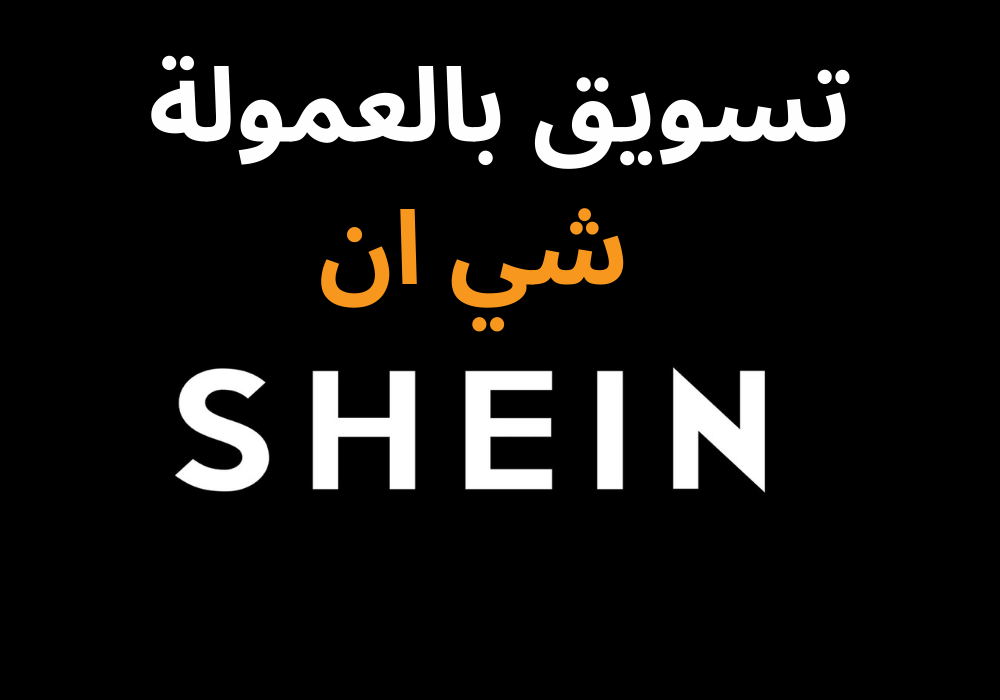 You are currently viewing تسويق بالعمولة شي ان Shein