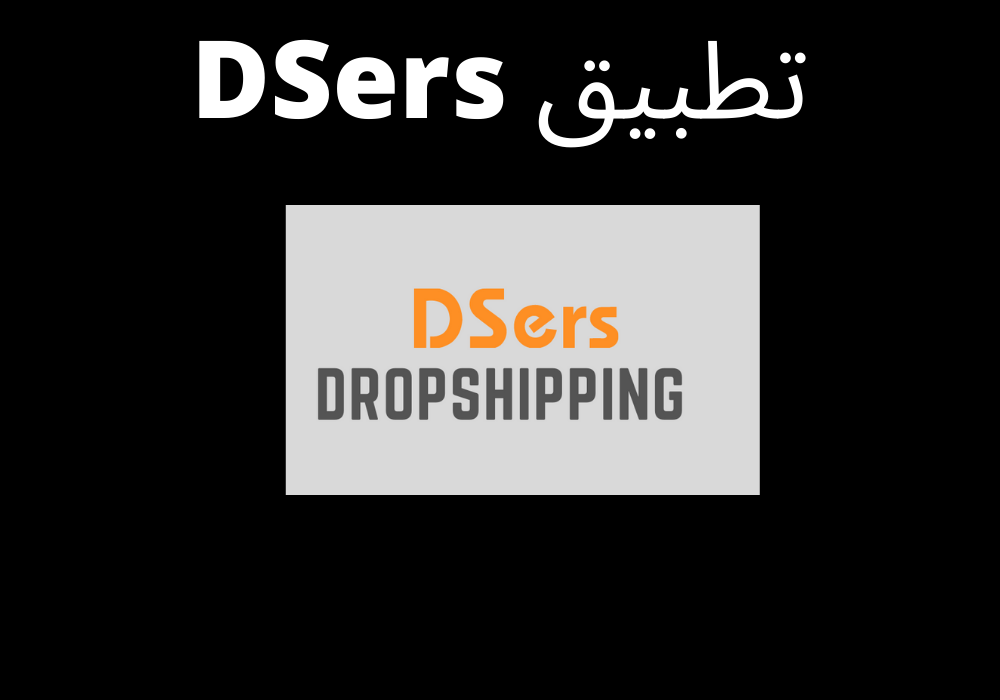 تطبيق DSers
