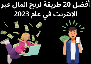 Read more about the article أفضل 20 طريقة لربح المال عبر الإنترنت في عام 2023