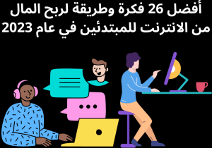 Read more about the article أفضل 26 فكرة وطريقة لربح المال من الانترنت للمبتدئين في عام 2023