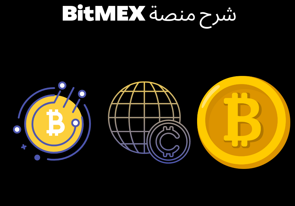 شرح منصة BitMEX
