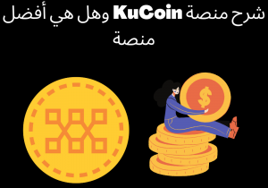 Read more about the article شرح منصة KuCoin وهل هي أفضل منصة