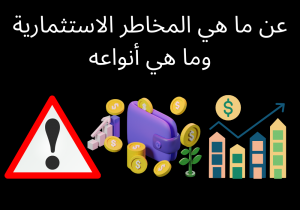 Read more about the article عن ما هي المخاطر الاستثمارية وما هي أنواعه￼