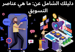 Read more about the article دليلك الشامل عن: ما هي عناصر التسويق