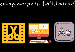 Read more about the article كيف تختار افضل برنامج تصميم فيديو