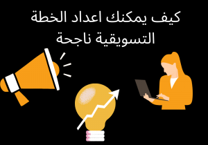 Read more about the article كيف يمكنك اعداد الخطة التسويقية ناجحة￼