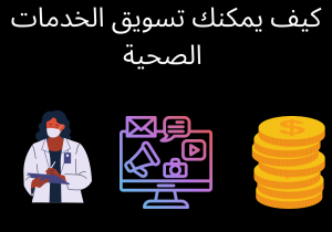 Read more about the article 5 أفضل طرق تسويق الخدمات الصحية￼