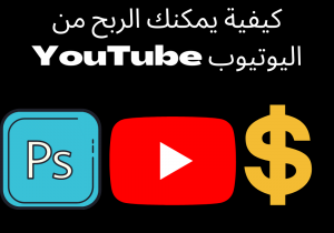 Read more about the article كيفية يمكنك الربح من اليوتيوب YouTube￼