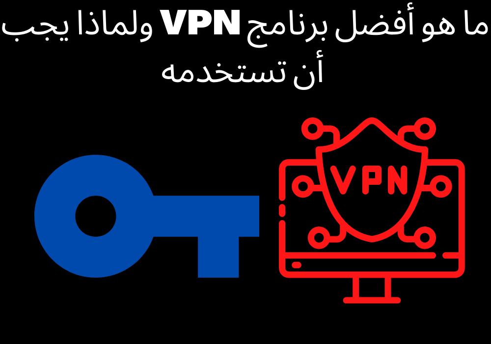 ما هو أفضل برنامج VPN ولماذا يجب أن تستخدمه