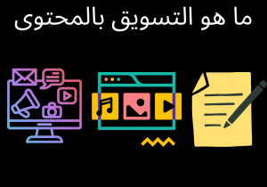 Read more about the article دليلك الشامل عن التسويق بالمحتوى (Content Marketing)