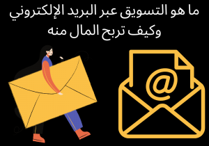 Read more about the article ما هو التسويق عبر البريد الإلكتروني وكيف تربح المال منه