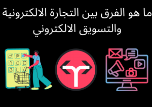 Read more about the article ما هو الفرق بين التجارة الالكترونية والتسويق الالكتروني