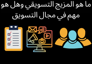 Read more about the article ما هو المزيج التسويقي وهل هو مهم في مجال التسويق