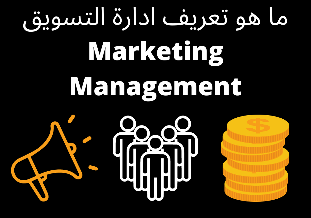 ما هو تعريف ادارة التسويق Marketing Management