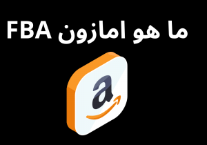 Read more about the article دليلك الشامل عن امازون FBA وهل هو مشروع مربحة؟