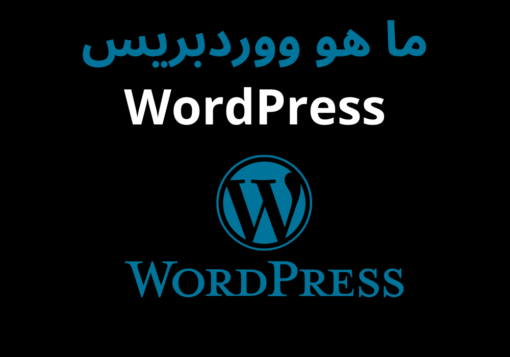 ما هو ووردبريس WordPress