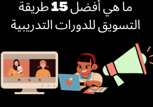 Read more about the article ما هي أفضل 15 طريقة التسويق للدورات التدريبية