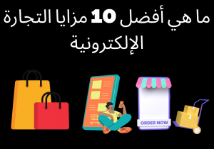 Read more about the article ما هي أفضل 10 مزايا التجارة الإلكترونية