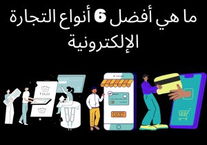 Read more about the article ما هي أفضل 6 أنواع التجارة الإلكترونية