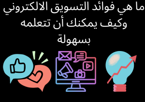 Read more about the article ما هي فوائد التسويق الالكتروني وكيف يمكنك أن تتعلمه بسهولة