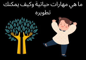Read more about the article ما هي مهارات حياتية وكيف يمكنك تطويره