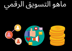 Read more about the article ماهو التسويق الرقمي