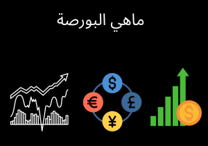 Read more about the article ماهي البورصة وكيف تستطيع ربح المال منه￼