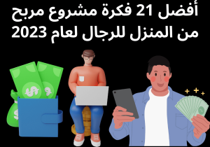 Read more about the article أفضل 21 فكرة مشروع مربح من المنزل للرجال لعام 2023