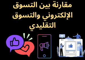 Read more about the article مقارنة بين التسوق الإلكتروني والتسوق التقليدي