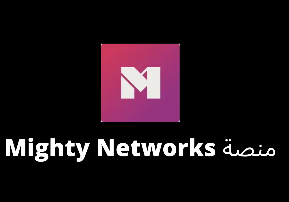 منصة Mighty Networks