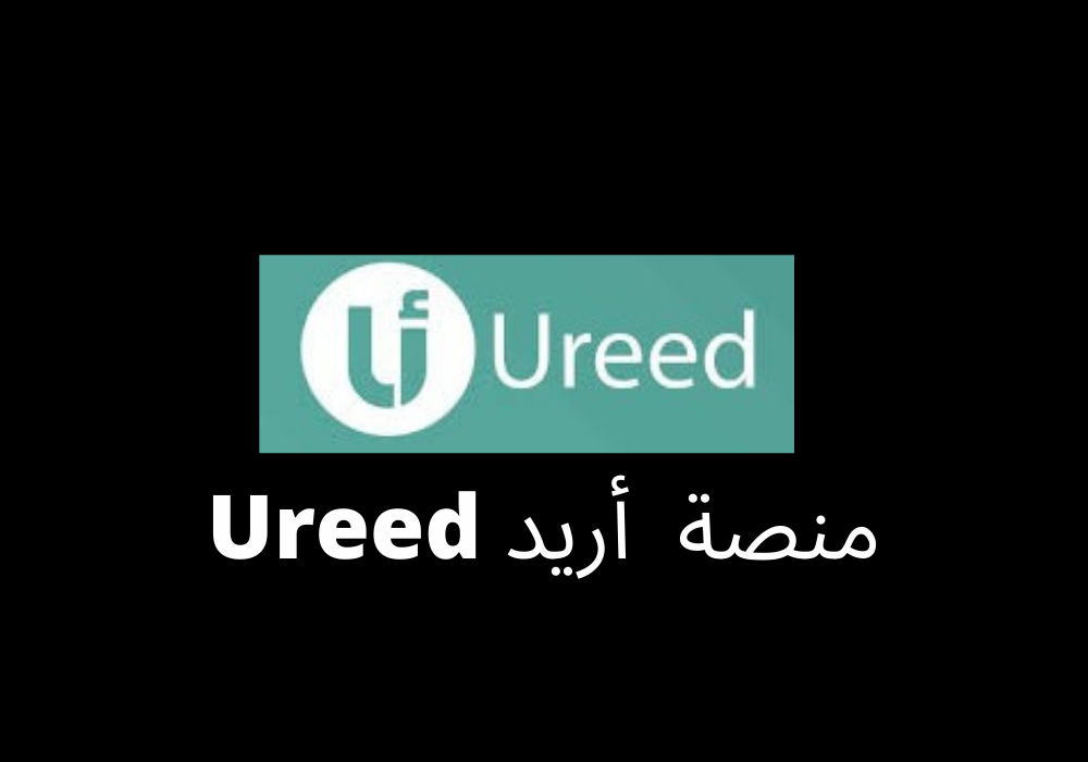 منصة أريد Ureed