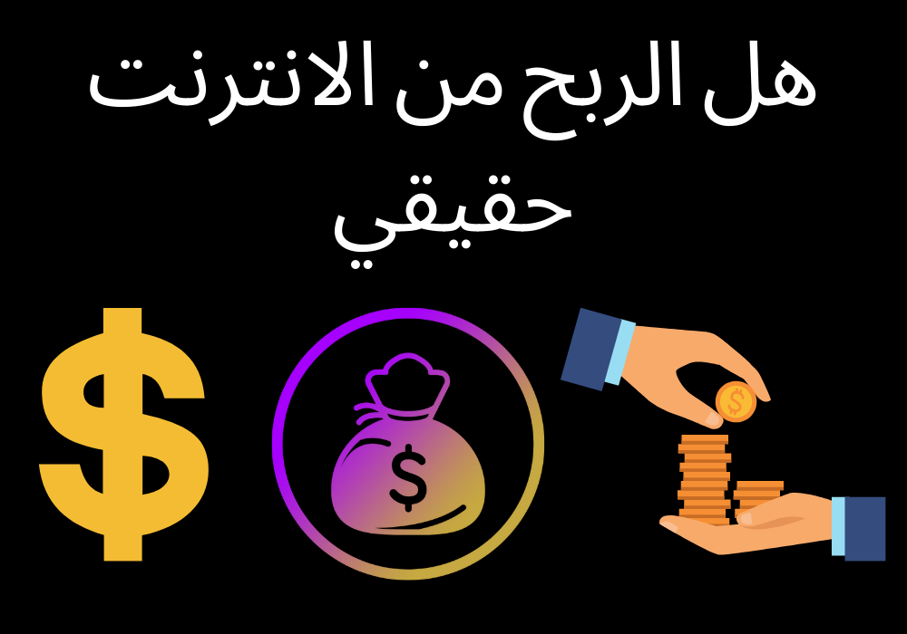 You are currently viewing هل الربح من الانترنت حقيقي وما هي أفضل الطرق للرابح