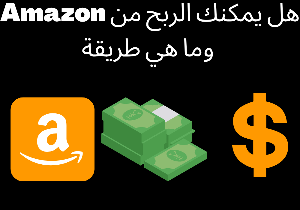 هل يمكنك الربح من Amazon وما هي طريقة