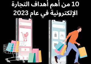Read more about the article 10 من أهم أهداف التجارة الإلكترونية في عام 2023