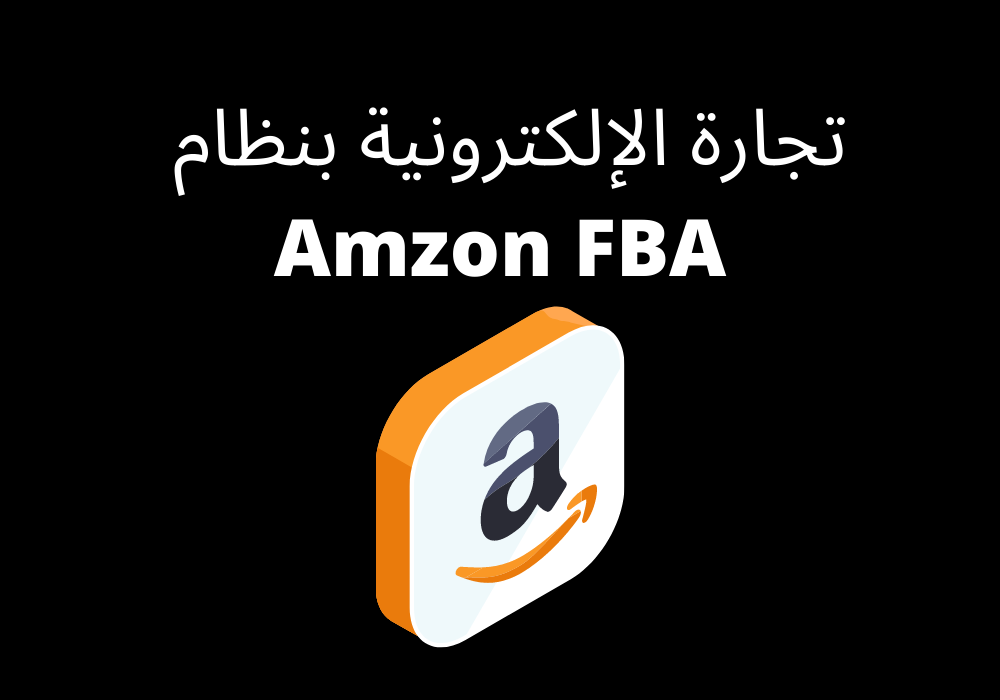 تجارة الإلكترونية بنظام Amzon FBA