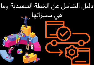 Read more about the article دليل الشامل عن الخطة التنفيذية وما هي مميزاتها