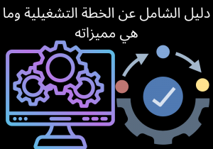 Read more about the article دليل الشامل عن الخطة التشغيلية وما هي مميزاته