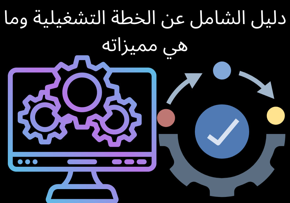 You are currently viewing دليل العربي الشامل عن الخطة التشغيلية في وقت الحالي