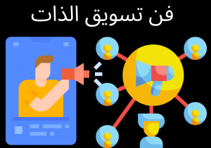 Read more about the article ما هو فن تسويق الذات لماذا يجب ان تتعلمه